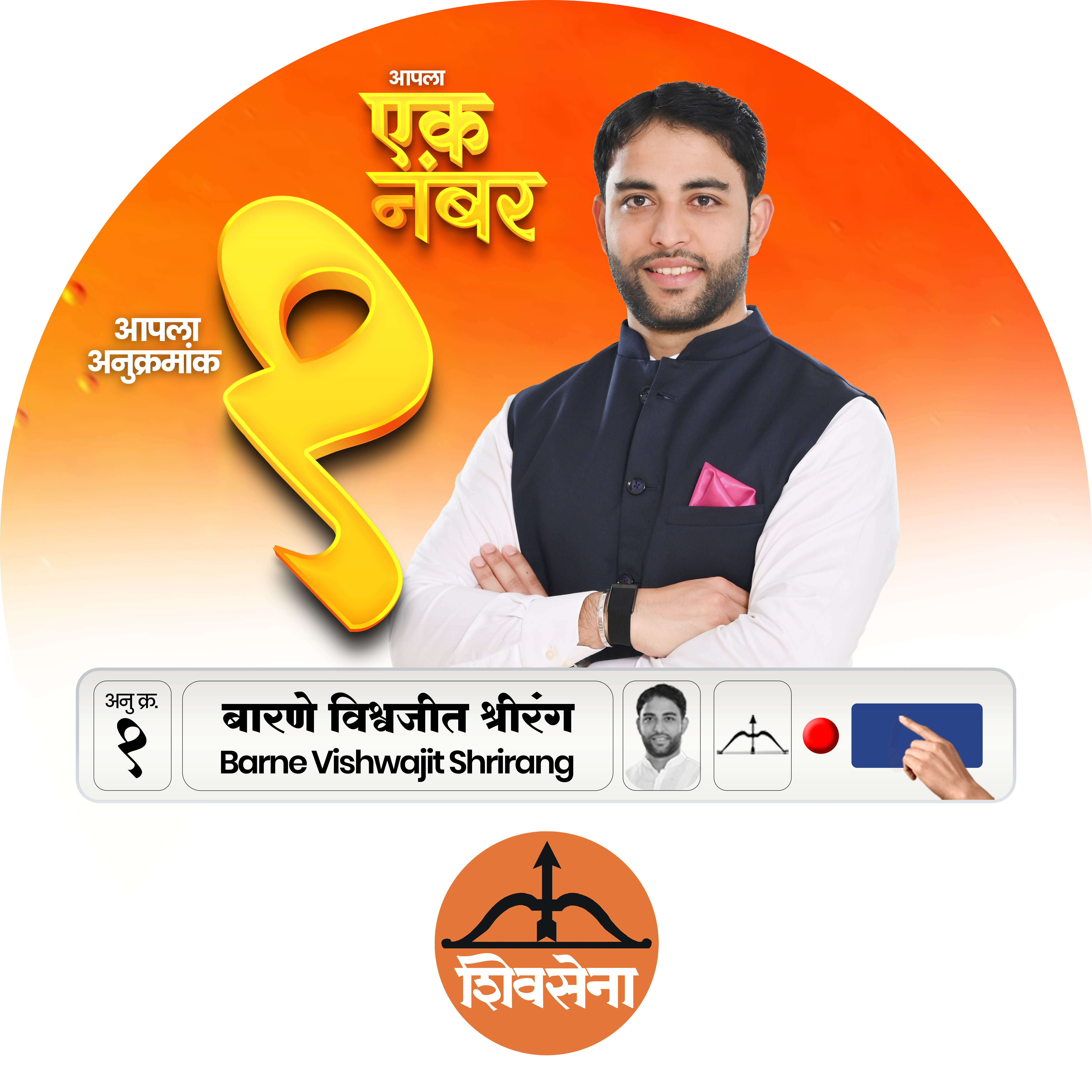 विश्वजित श्रीरंग बारणे